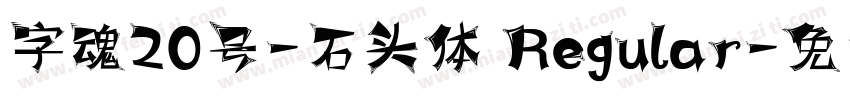 字魂20号-石头体 Regular字体转换